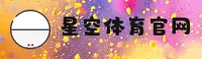 星空体育官网 - 官网首页通道