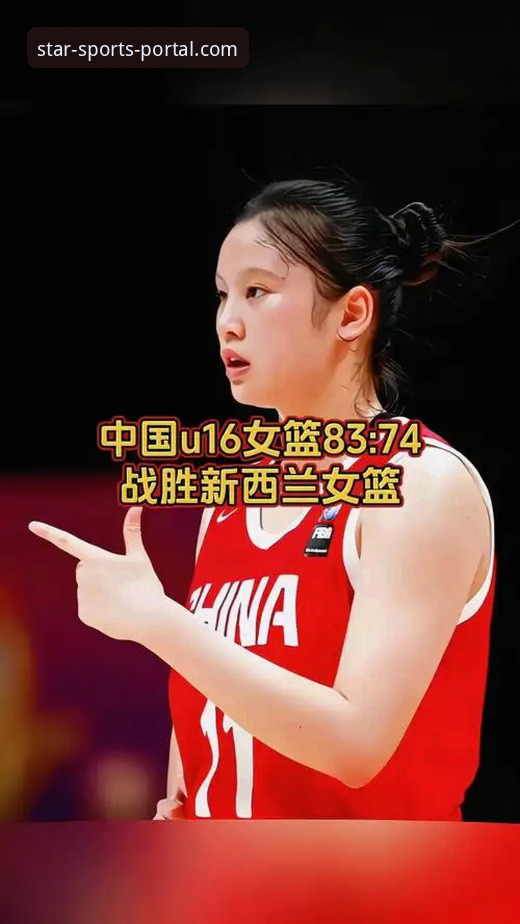 战术复盘与平台体验：解析中国女篮变阵取胜，兼谈星空体育官网可靠吗手机版