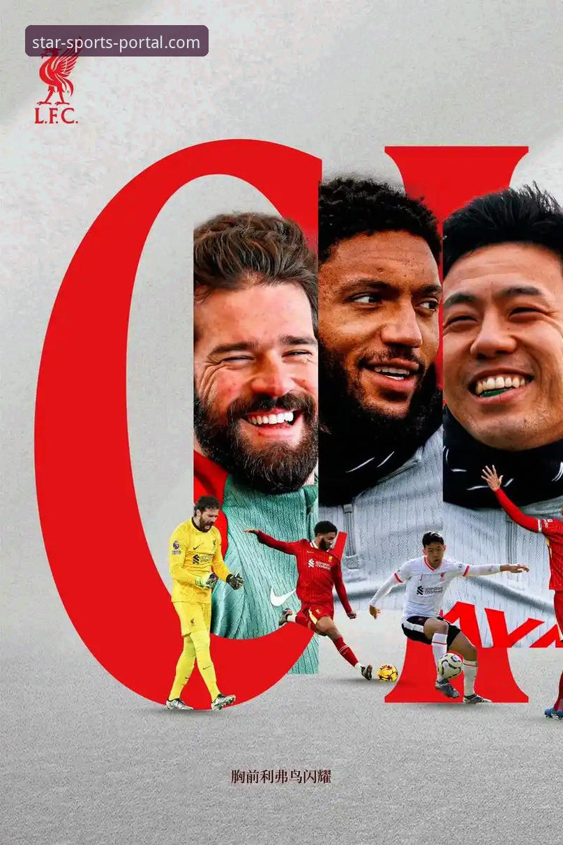 3个关键瞬间，带你重温利物浦足总杯晋级之路